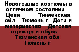 Новогодние костюмы в отличном состоянии. › Цена ­ 500 - Тюменская обл., Тюмень г. Дети и материнство » Детская одежда и обувь   . Тюменская обл.,Тюмень г.